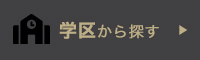 学区から探す