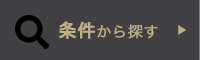 条件から探す