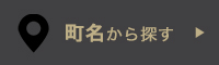 町名から探す