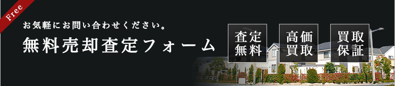 不動産売却査定