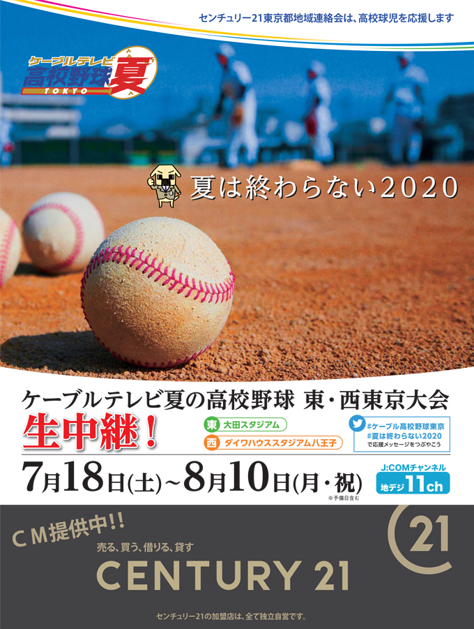 夏の高校野球東 西東京大会 のcm協賛 07 更新 お知らせ 板橋区の不動産 センチュリー21フクシマ建設
